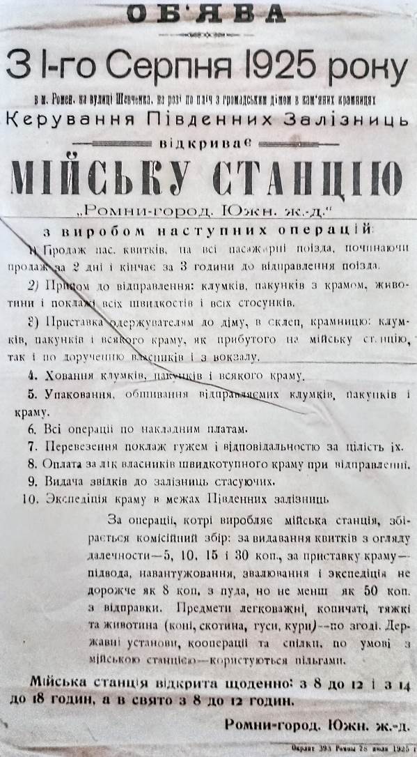 Залізничний вокзал станції Ромни Залізничний вокзал станції Ромни