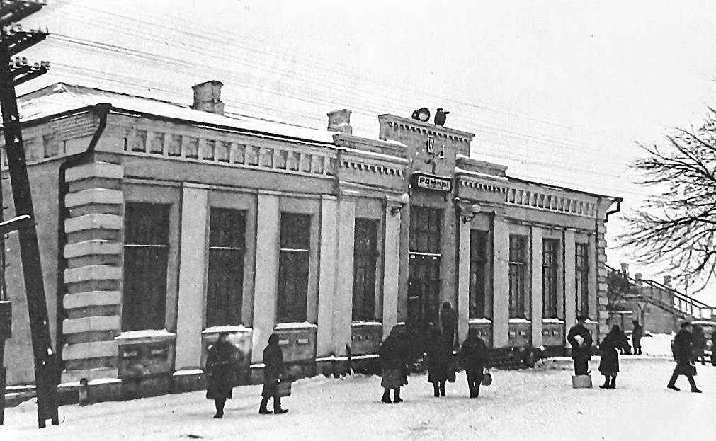 Залізничний вокзал станції Ромни Залізничний вокзал станції Ромни